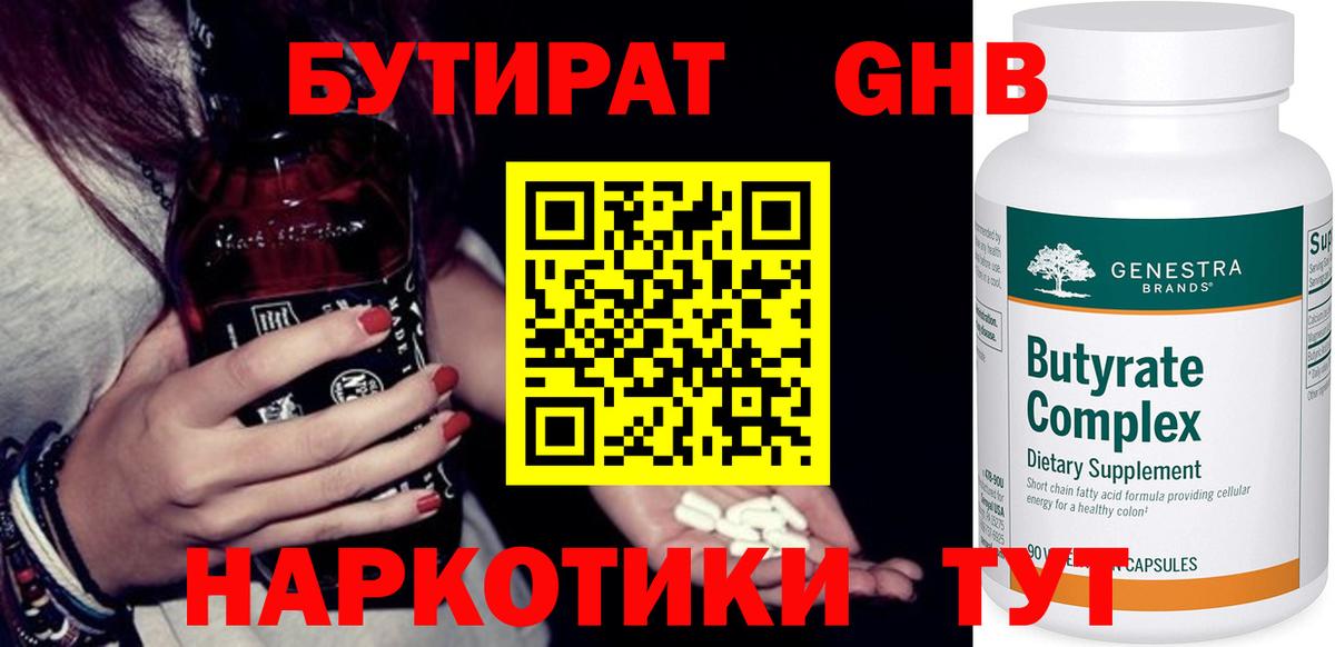 Бутират оксибутират  Вход с VPN  Берёзовский 