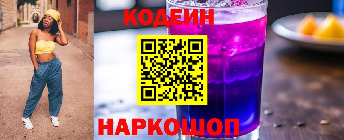 Codein Purple Drank Берёзовский